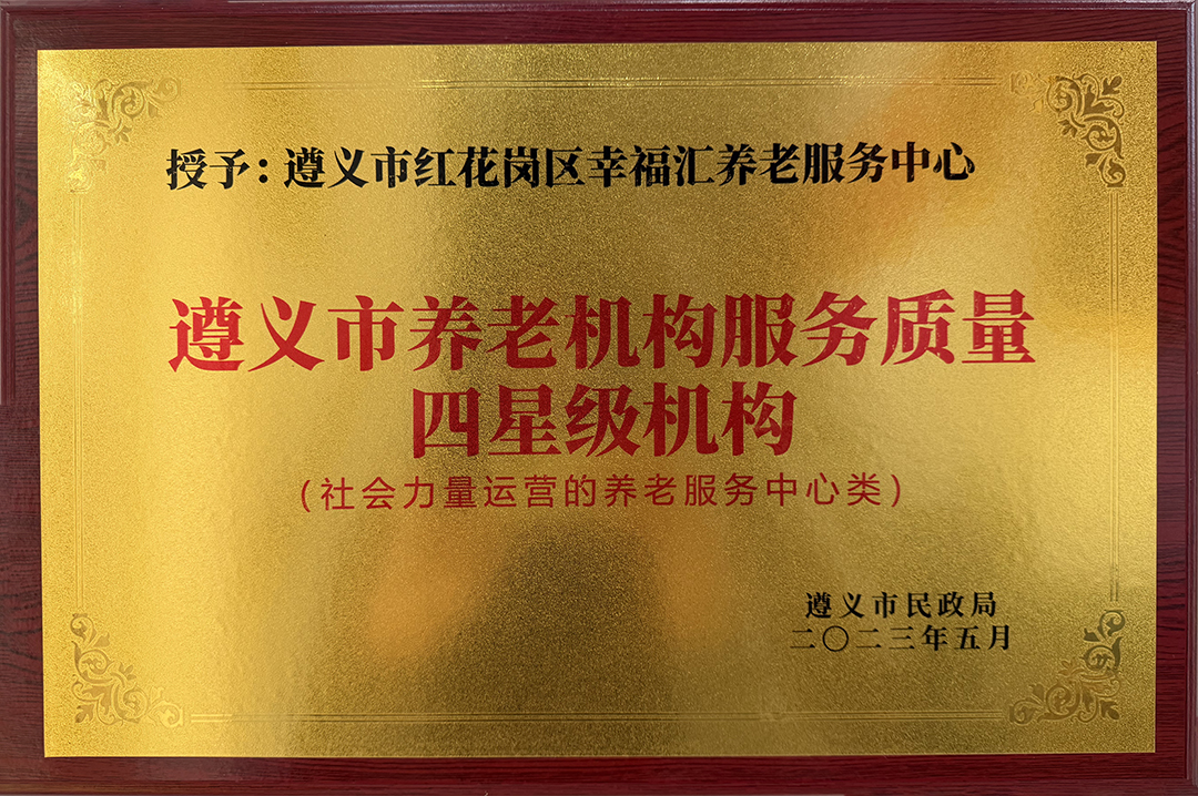 四星级养老机构